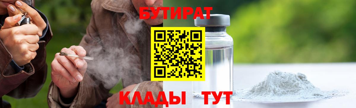 БУТИРАТ  БУТИРАТ бутандиол  Вход с VPN  Кимовск 